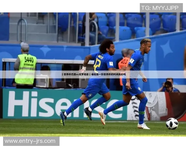 巴西对阵克罗地亚精彩赛事直播时间和观看方式全攻略